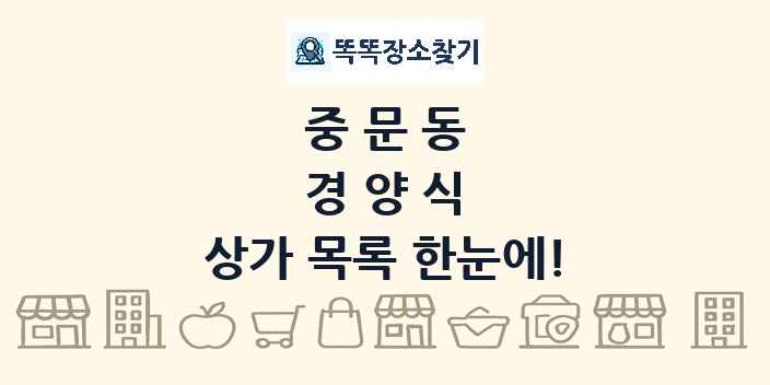 중문동 경양식 상가 목록 및 정보