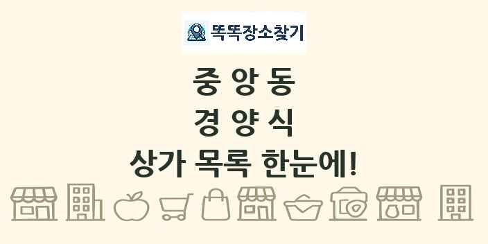 중앙동 경양식 상가 목록 및 정보