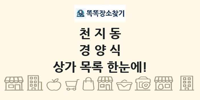 천지동 경양식 상가 목록 및 정보