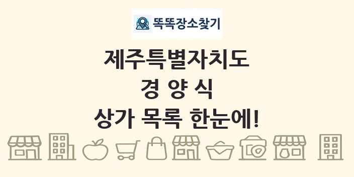 제주특별자치도 경양식 상가 목록 및 정보