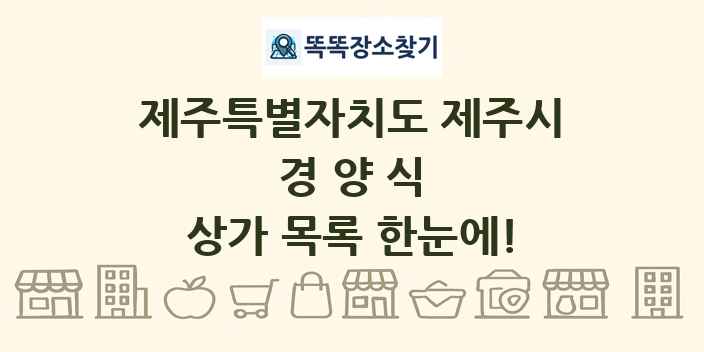 제주특별자치도 제주시 경양식 상가 목록 및 정보