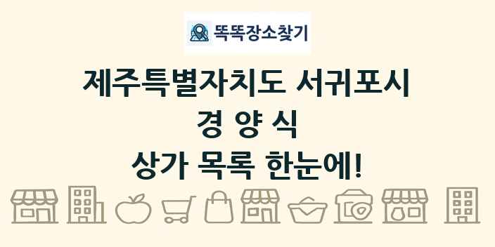 제주특별자치도 서귀포시 경양식 상가 목록 및 정보