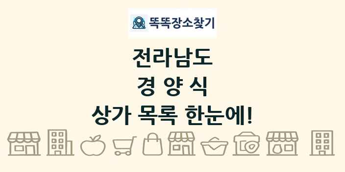 전라남도 경양식 상가 목록 및 정보