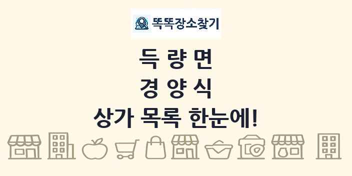 득량면 경양식 상가 목록 및 정보