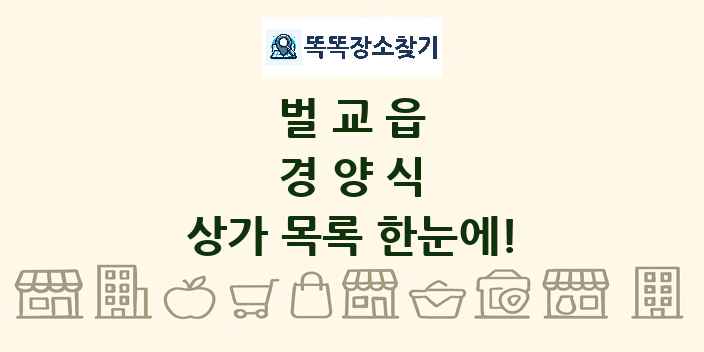 벌교읍 경양식 상가 목록 및 정보