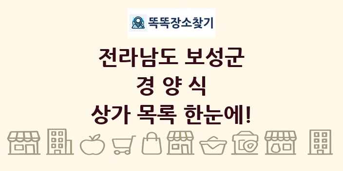 전라남도 보성군 경양식 상가 목록 및 정보
