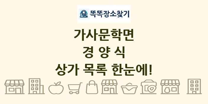 가사문학면 경양식 상가 목록 및 정보