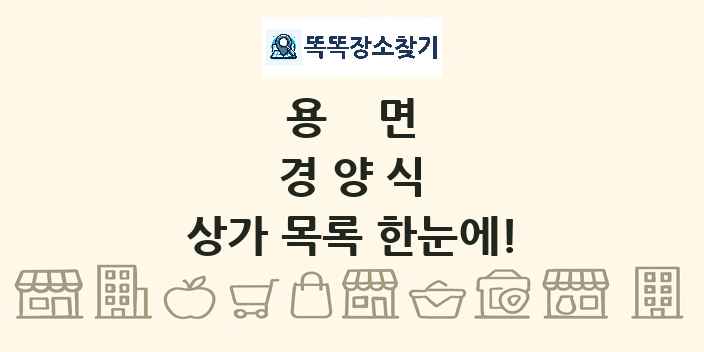 용면 경양식 상가 목록 및 정보