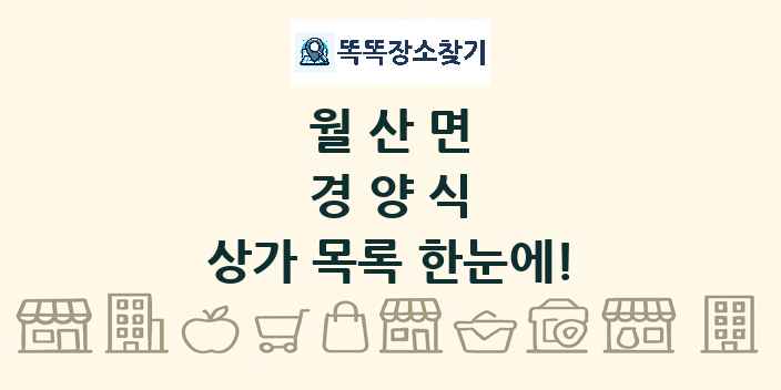월산면 경양식 상가 목록 및 정보