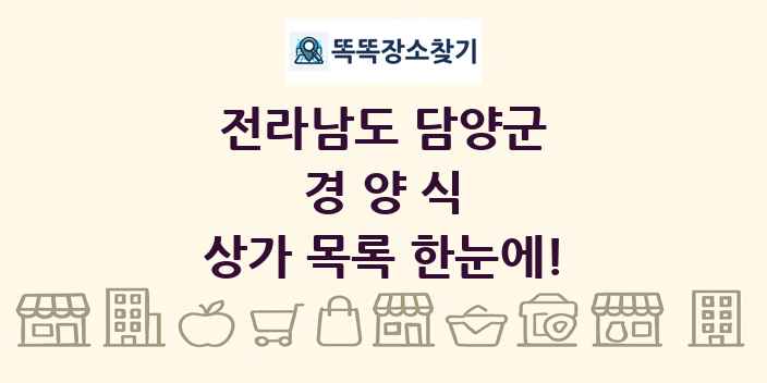 전라남도 담양군 경양식 상가 목록 및 정보