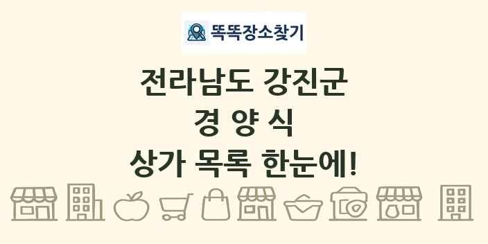 전라남도 강진군 경양식 상가 목록 및 정보