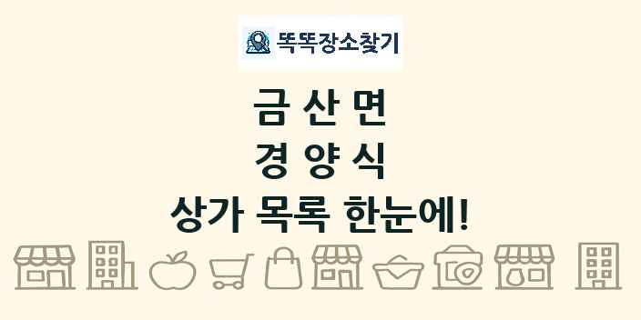 금산면 경양식 상가 목록 및 정보