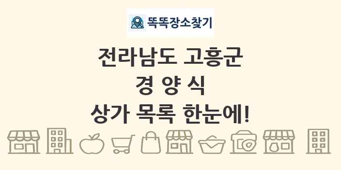 전라남도 고흥군 경양식 상가 목록 및 정보