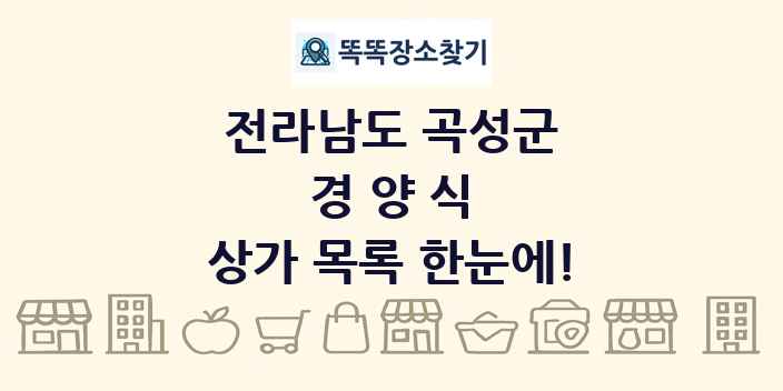 전라남도 곡성군 경양식 상가 목록 및 정보