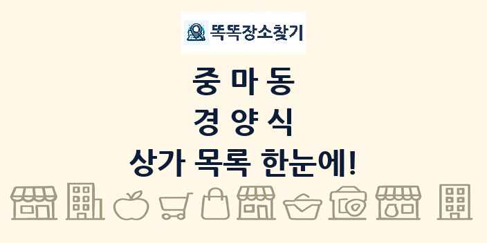 중마동 경양식 상가 목록 및 정보