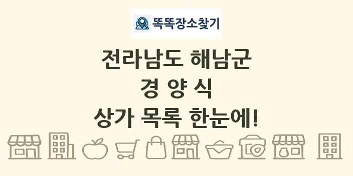 전라남도 해남군 경양식 상가 목록 및 정보