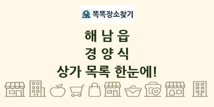 해남읍 경양식 상가 목록 및 정보