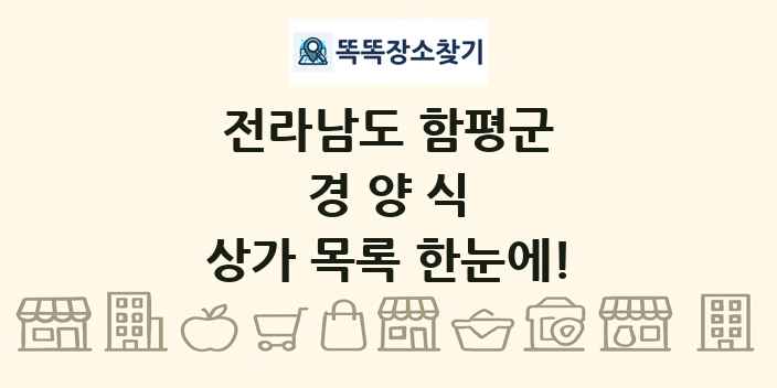전라남도 함평군 경양식 상가 목록 및 정보