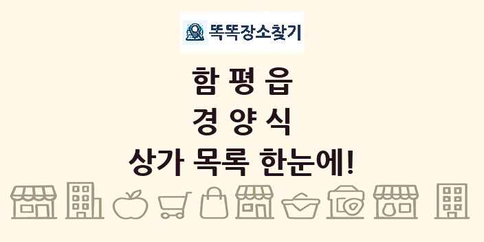 함평읍 경양식 상가 목록 및 정보
