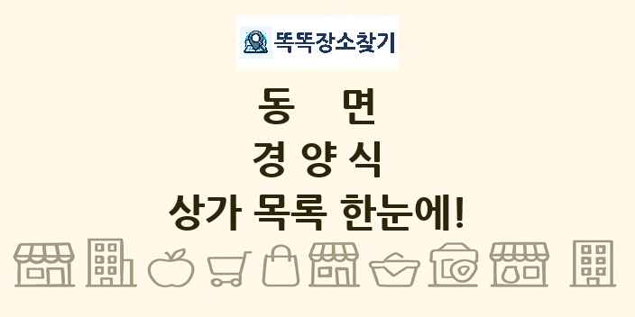 동면 경양식 상가 목록 및 정보