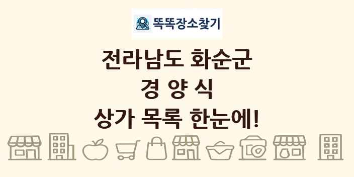 전라남도 화순군 경양식 상가 목록 및 정보