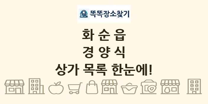 화순읍 경양식 상가 목록 및 정보