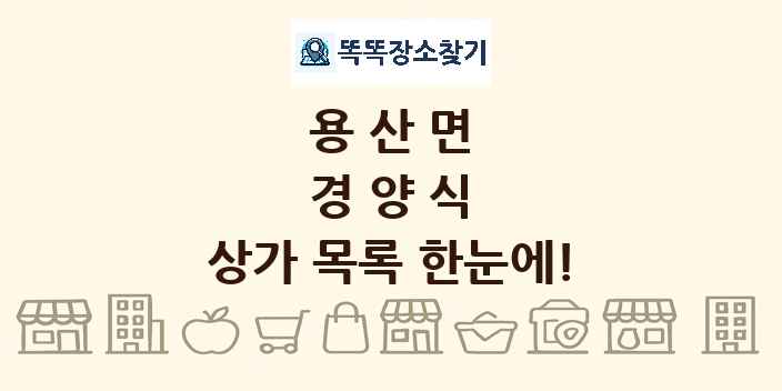 용산면 경양식 상가 목록 및 정보