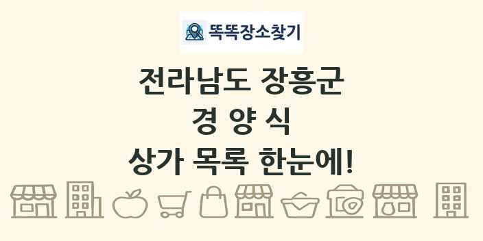전라남도 장흥군 경양식 상가 목록 및 정보