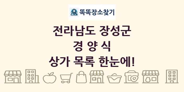 전라남도 장성군 경양식 상가 목록 및 정보