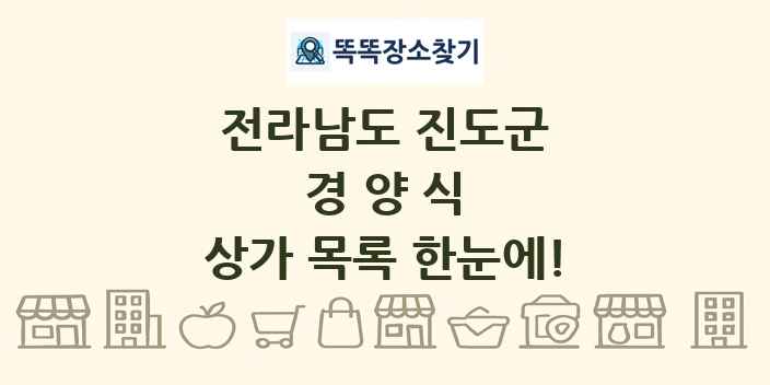 전라남도 진도군 경양식 상가 목록 및 정보
