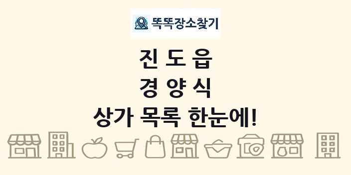 진도읍 경양식 상가 목록 및 정보