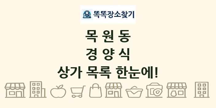 목원동 경양식 상가 목록 및 정보