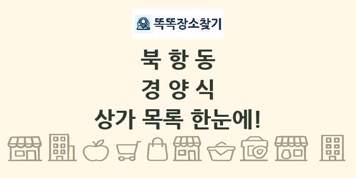 북항동 경양식 상가 목록 및 정보