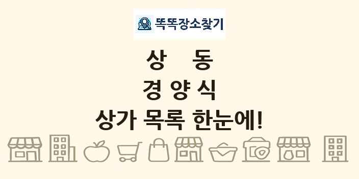 상동 경양식 상가 목록 및 정보