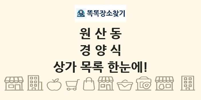 원산동 경양식 상가 목록 및 정보