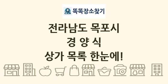 전라남도 목포시 경양식 상가 목록 및 정보