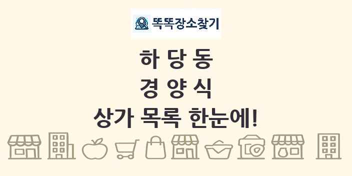 하당동 경양식 상가 목록 및 정보