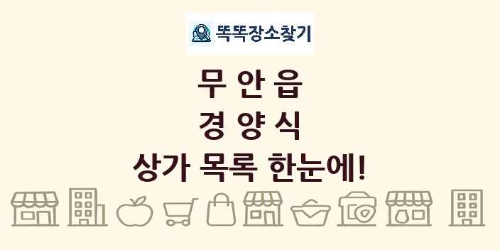 무안읍 경양식 상가 목록 및 정보