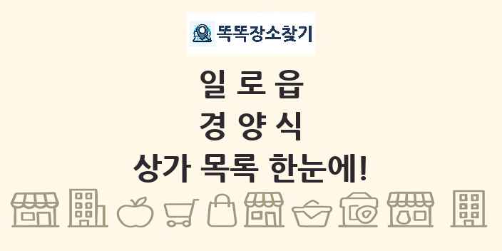 일로읍 경양식 상가 목록 및 정보