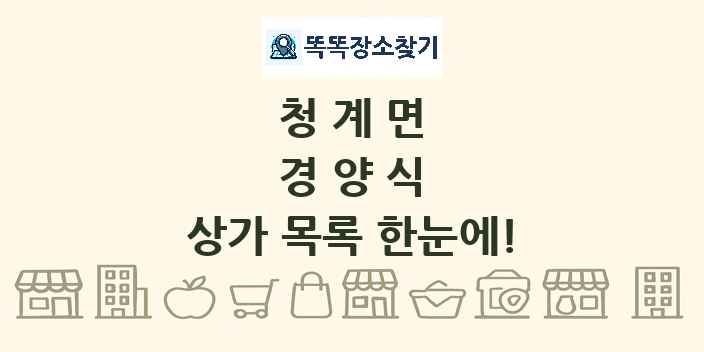 청계면 경양식 상가 목록 및 정보