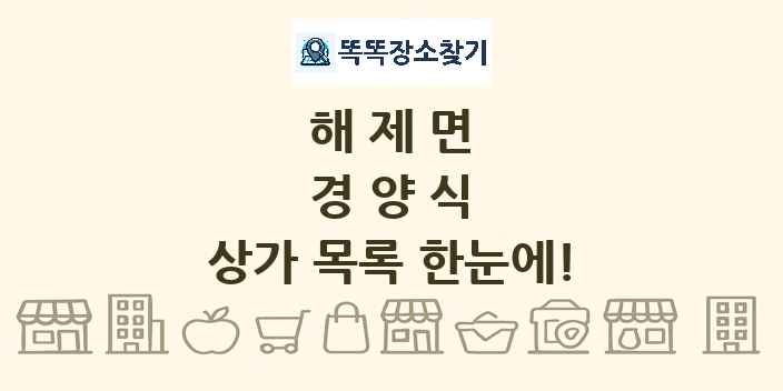 해제면 경양식 상가 목록 및 정보