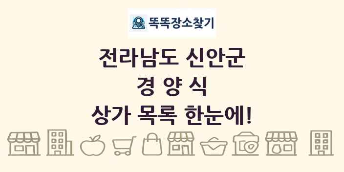 전라남도 신안군 경양식 상가 목록 및 정보