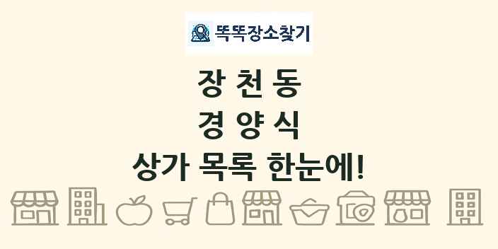장천동 경양식 상가 목록 및 정보
