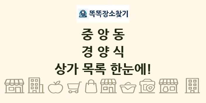 중앙동 경양식 상가 목록 및 정보