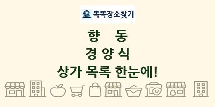 향동 경양식 상가 목록 및 정보