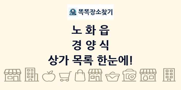 노화읍 경양식 상가 목록 및 정보