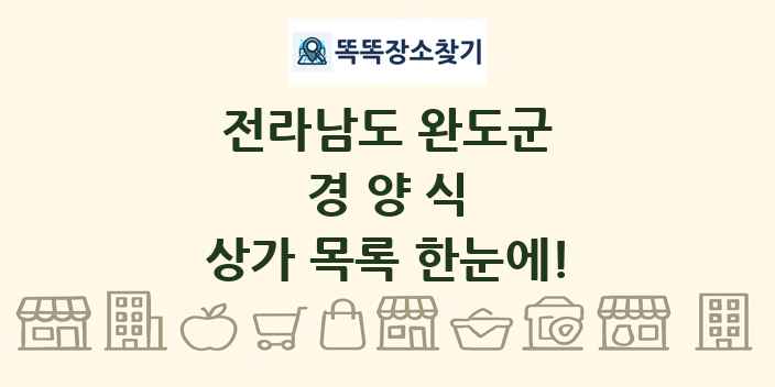 전라남도 완도군 경양식 상가 목록 및 정보