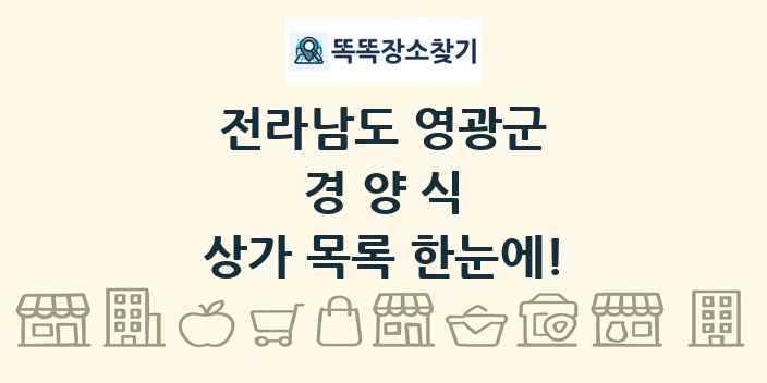 전라남도 영광군 경양식 상가 목록 및 정보