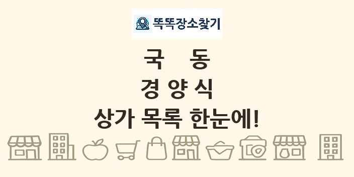 국동 경양식 상가 목록 및 정보