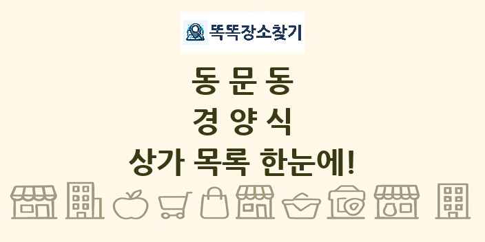 동문동 경양식 상가 목록 및 정보